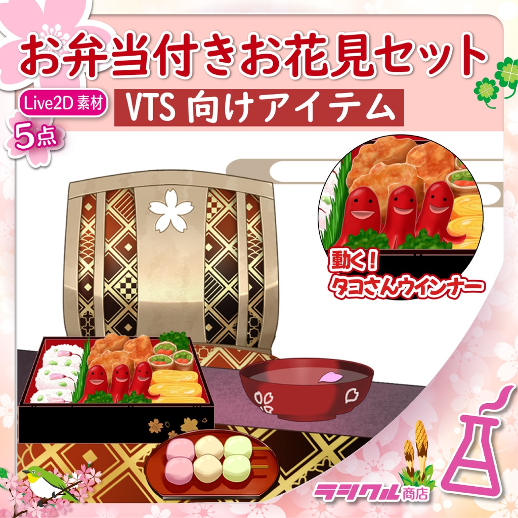 【Live2D素材】お弁当付きお花見セット