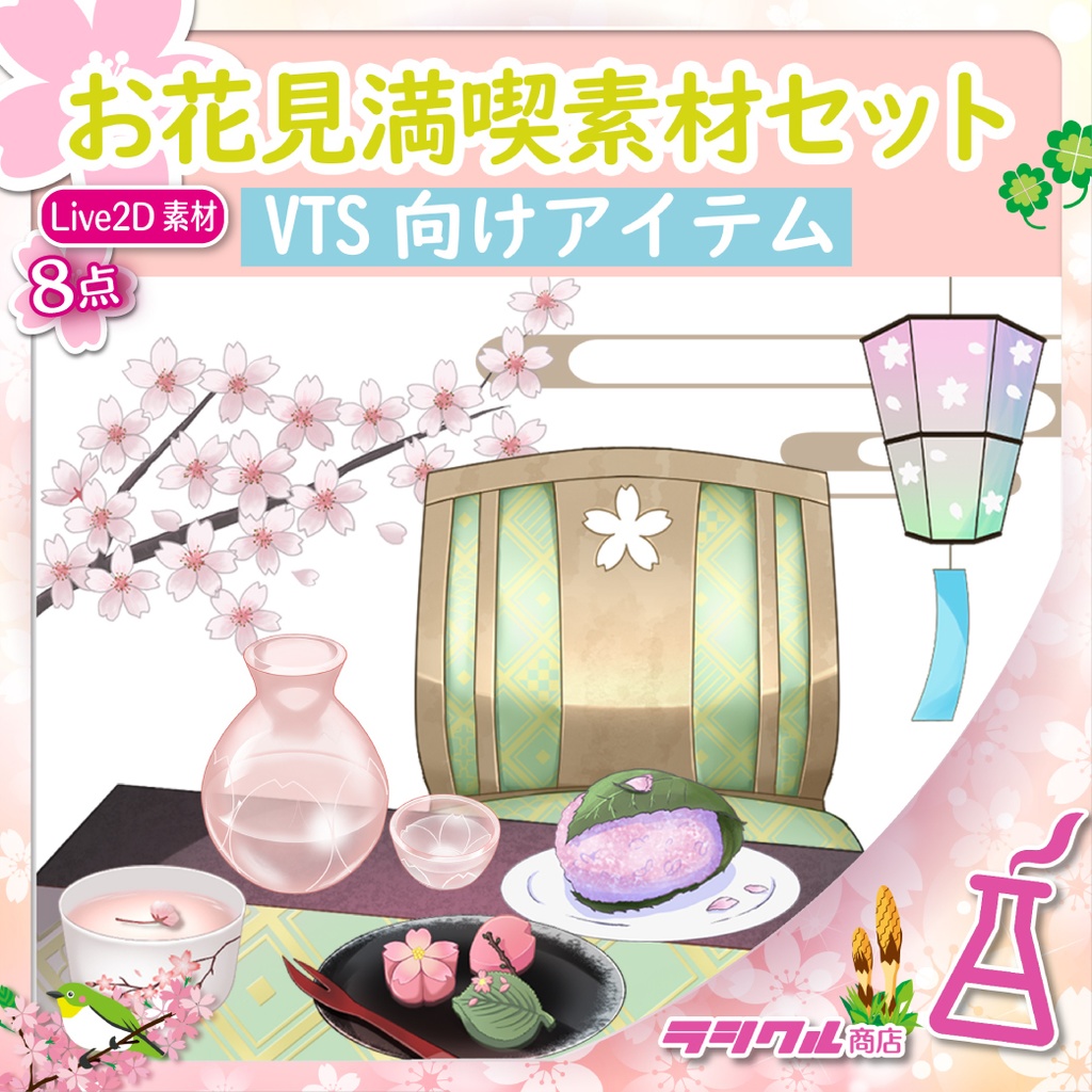【Live2D素材】お花見満喫素材セット