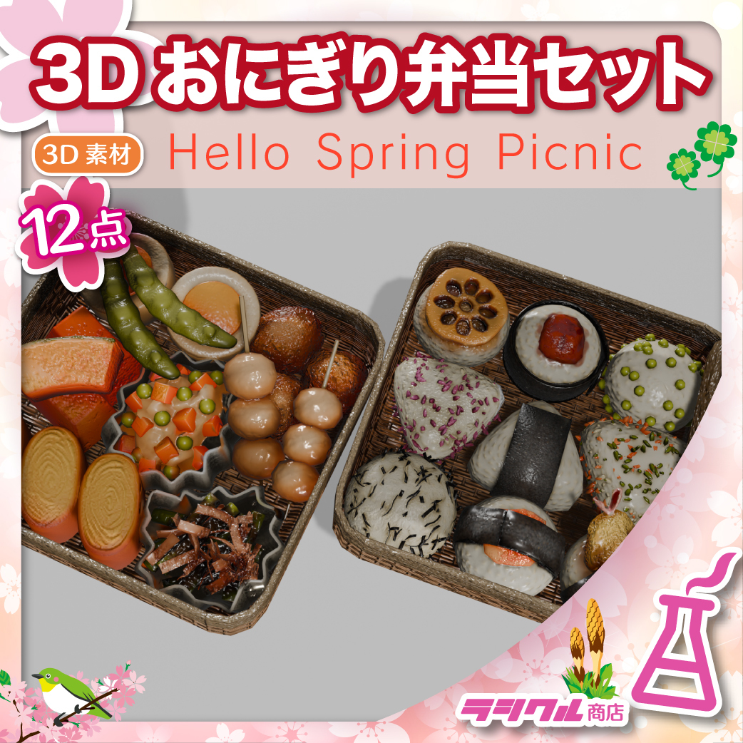 【3D小物】3Dお花見小物おにぎり弁当セット