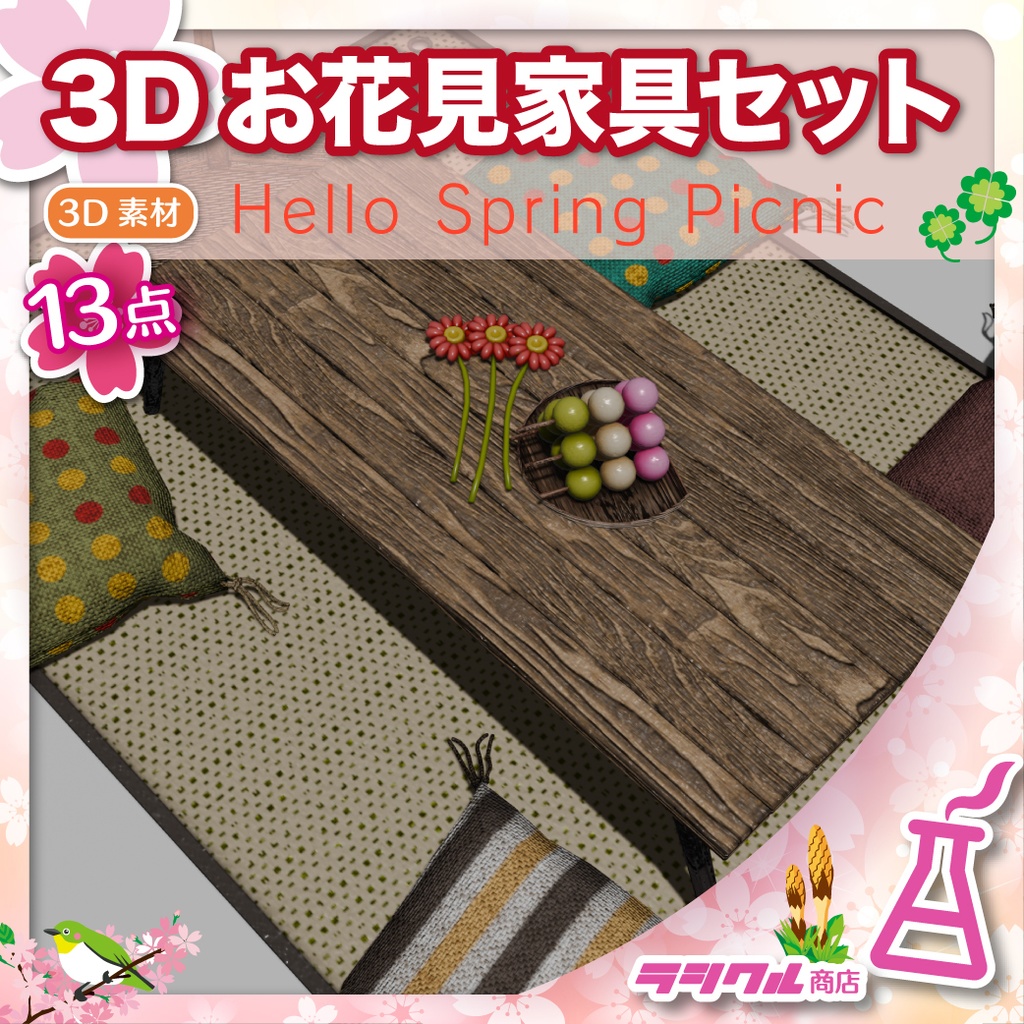 【3D小物】3Dお花見小物家具セット