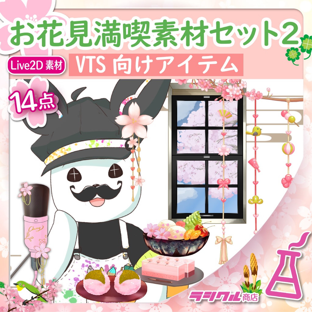 【Live2D素材】お花見満喫素材セット2