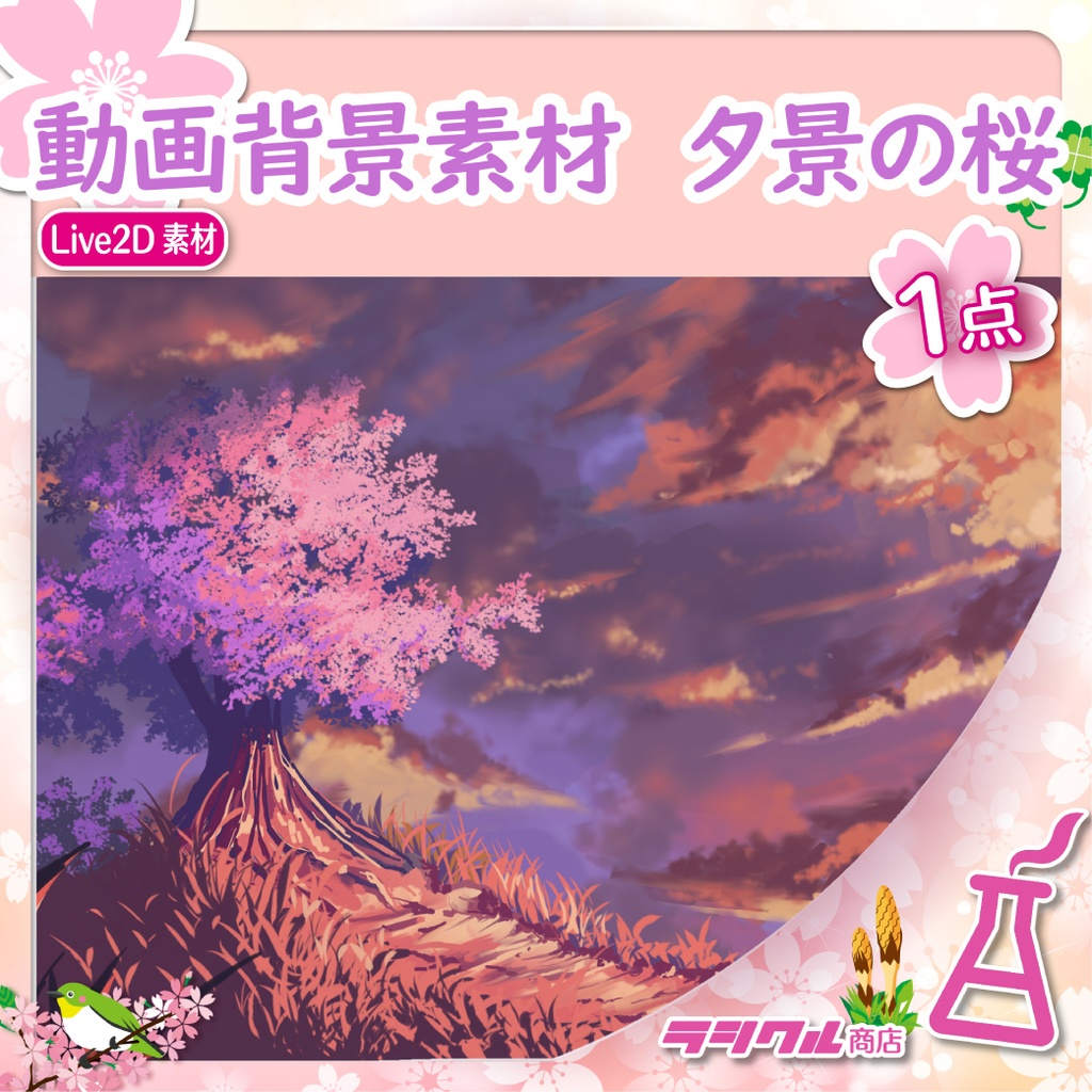 【Live2D素材】動画背景素材「夕景の桜」