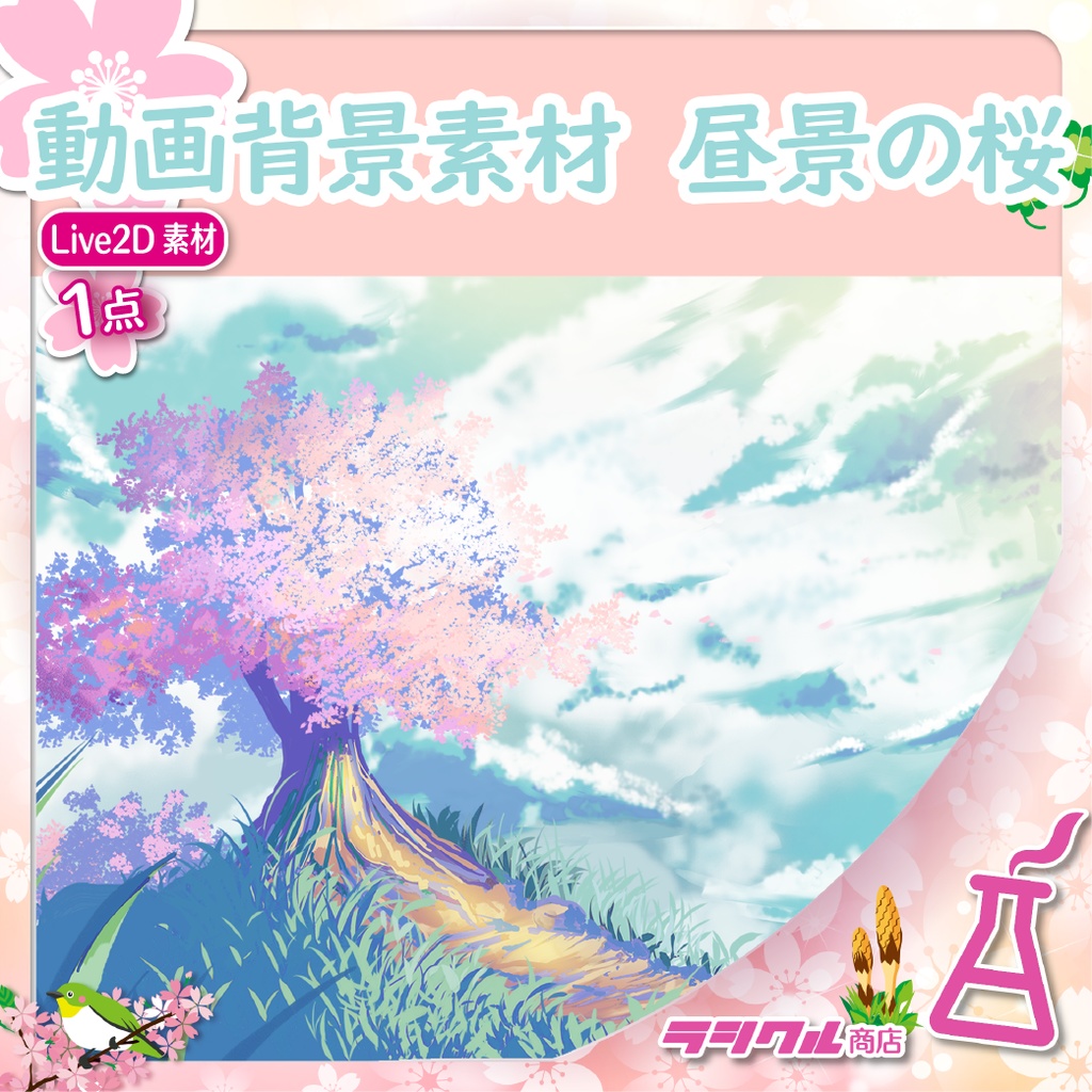 【Live2D素材】動画背景素材「昼景の桜」