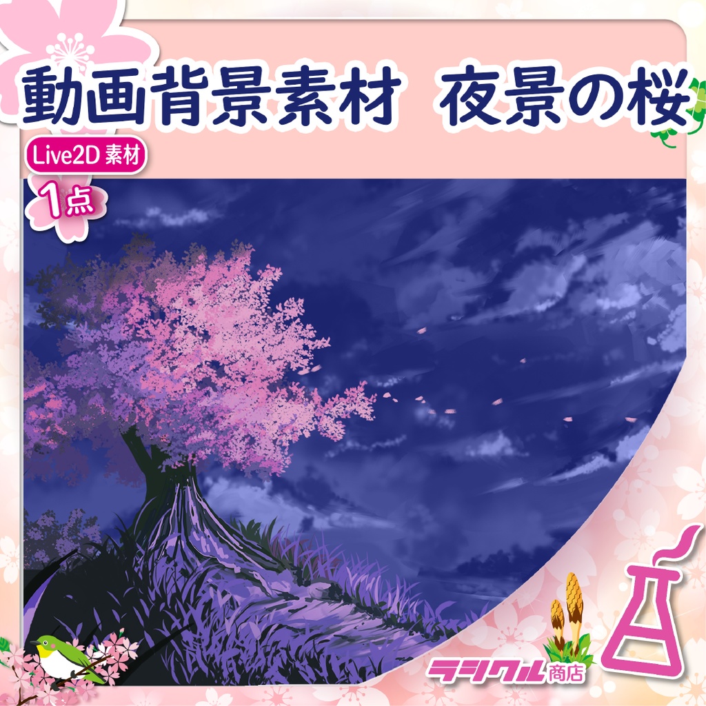 【Live2D素材】動画背景素材「夜景の桜」