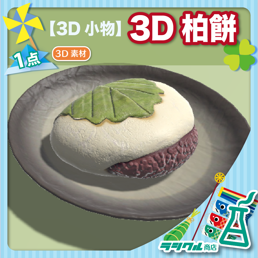 【3D小物】3D柏餅