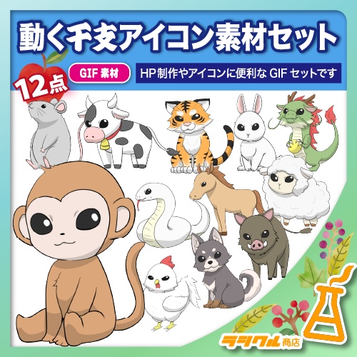 【SNS/HP制作用】動く干支アイコン素材セット