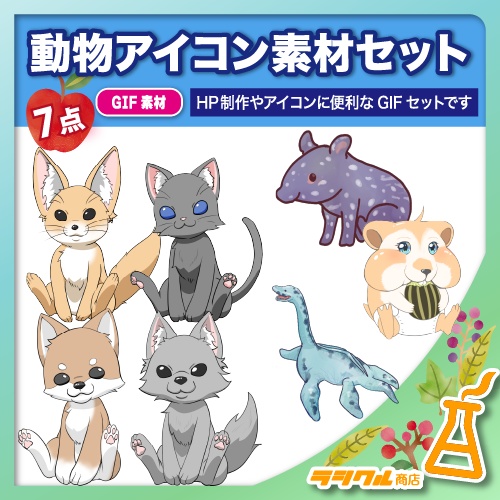 【SNS/HP制作用】動物アイコン素材セット