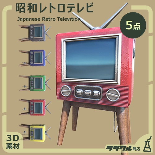 【3D】昭和レトロテレビ