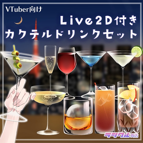 【Live2D素材】カクテルドリンクセット