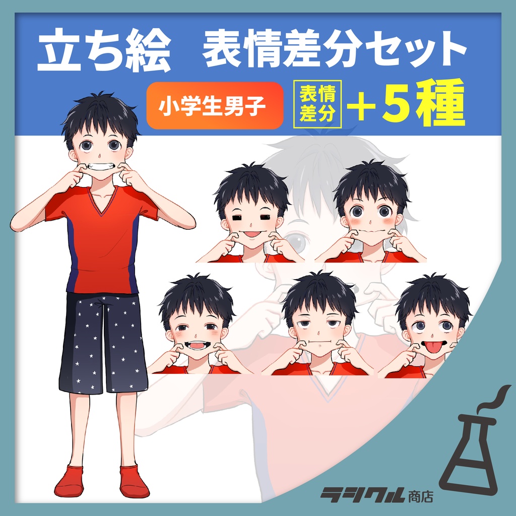 【立ち絵素材】小学生男子