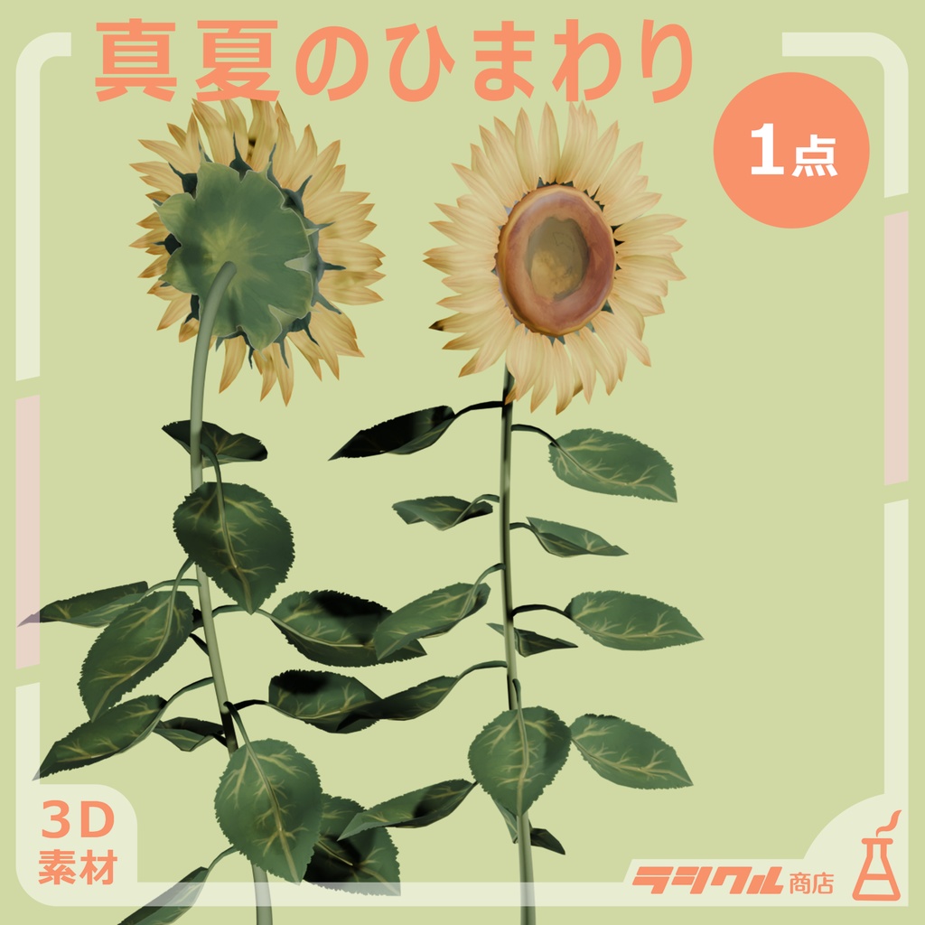 【3D】真夏のひまわり
