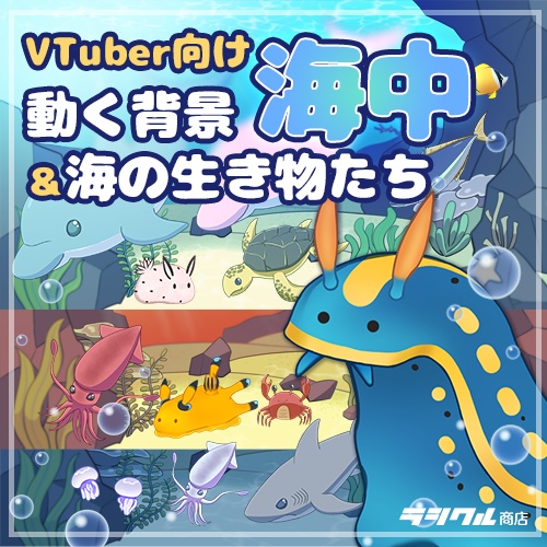【Live2D素材】動く背景 海中&海の生き物たち