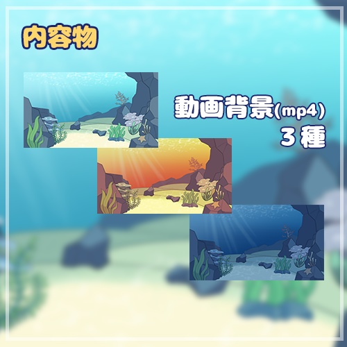 【Live2D素材】動く背景 海中&海の生き物たち