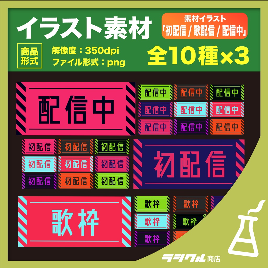 【イラスト素材】初配信/歌配信/配信中ロゴ　【全３０種】