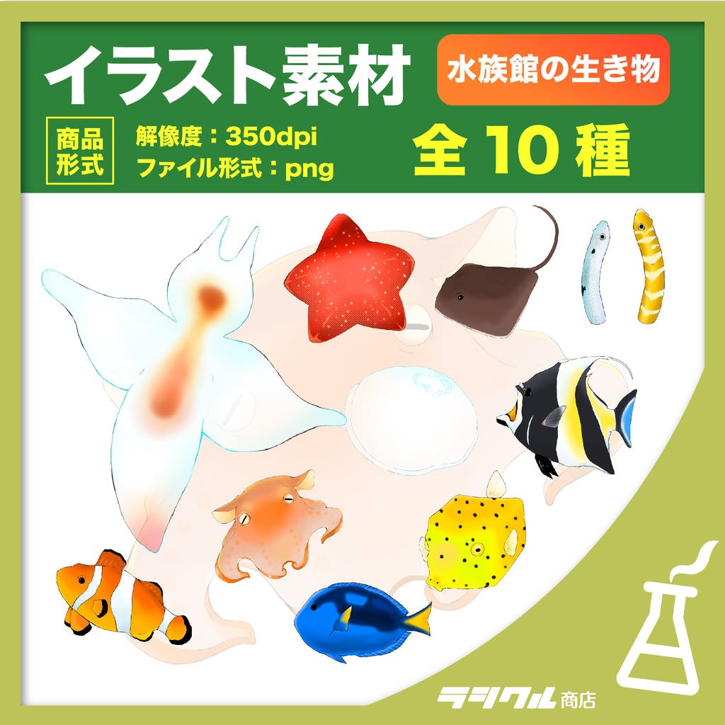 【イラスト素材】水族館の生き物01　【全１０種】