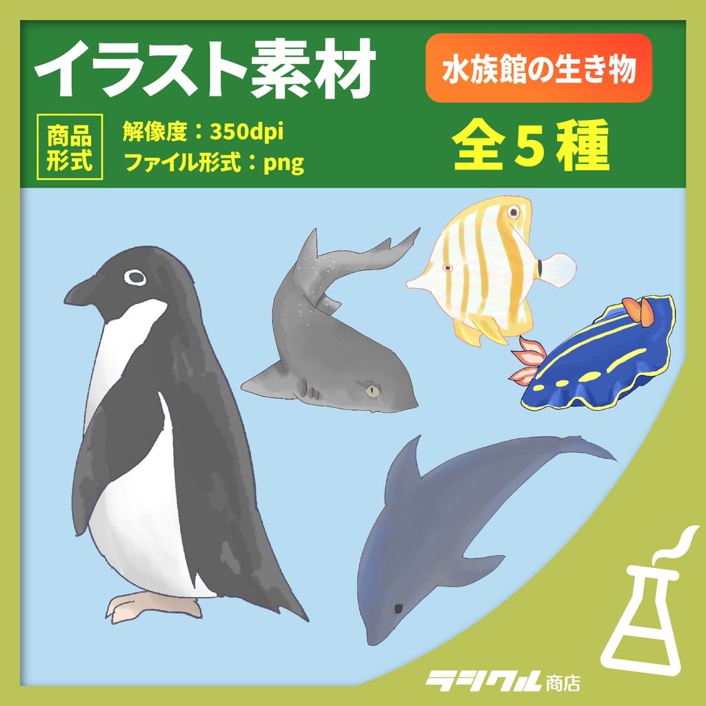 【イラスト素材】水族館の生き物02　【全５種】