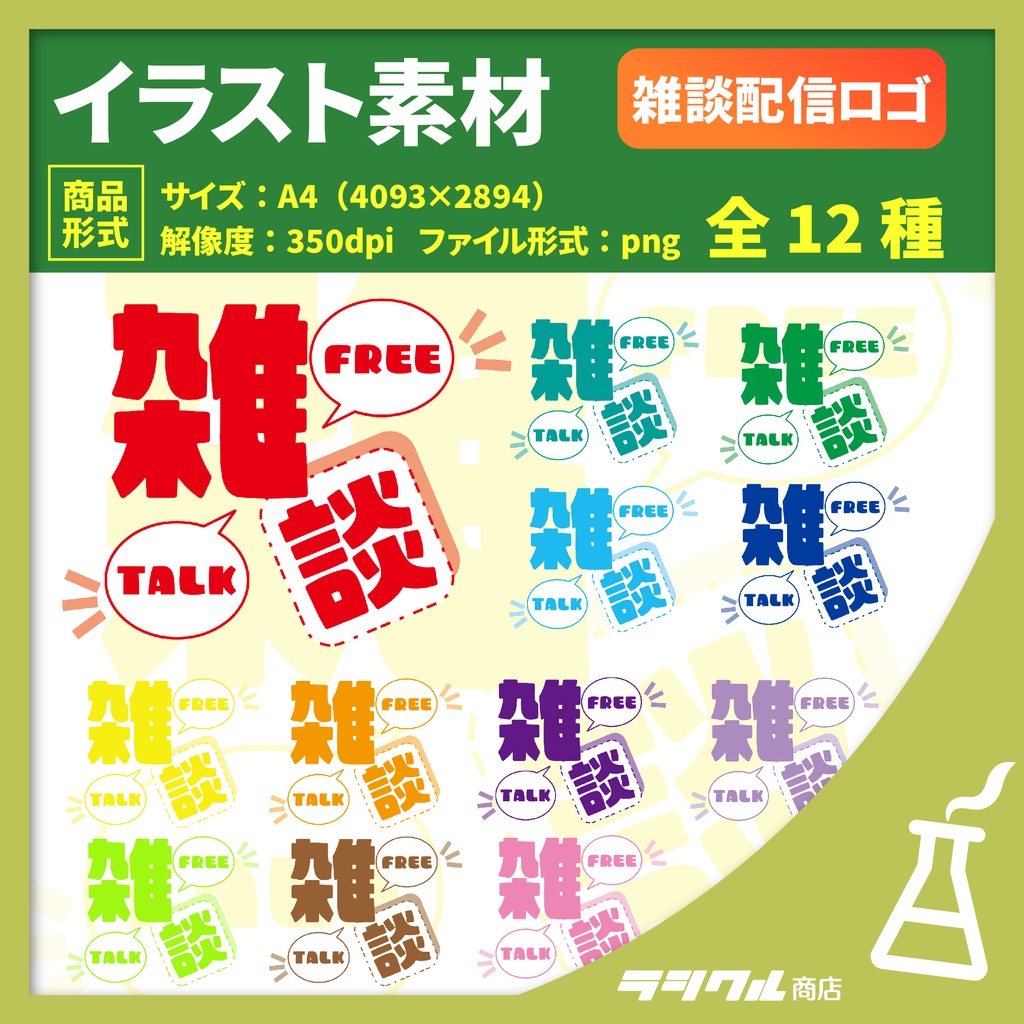 【イラスト素材】雑談配信のロゴ 【全12種】