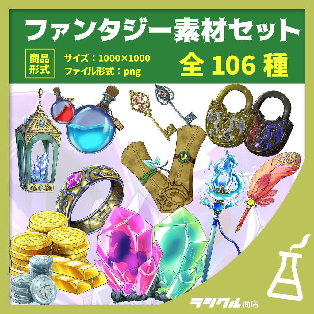 【イラスト素材】ファンタジー素材セット【全106種】