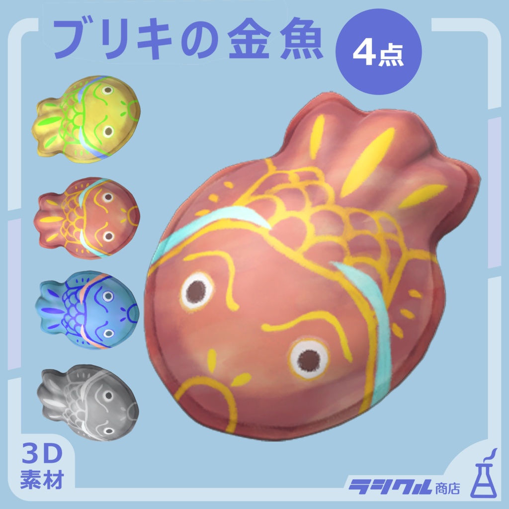 【3D】ブリキの金魚◆4点