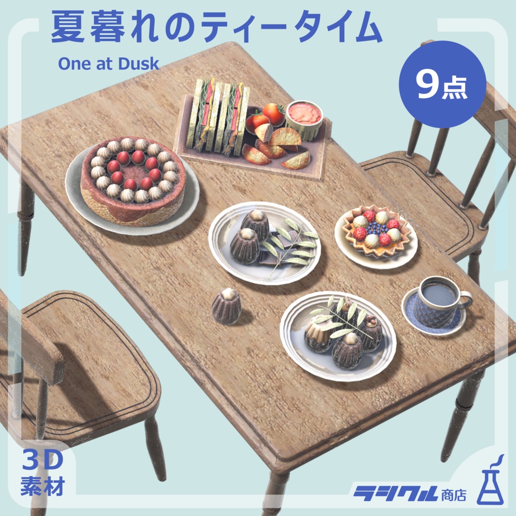 【3D】夏暮れのティータイム◆9点
