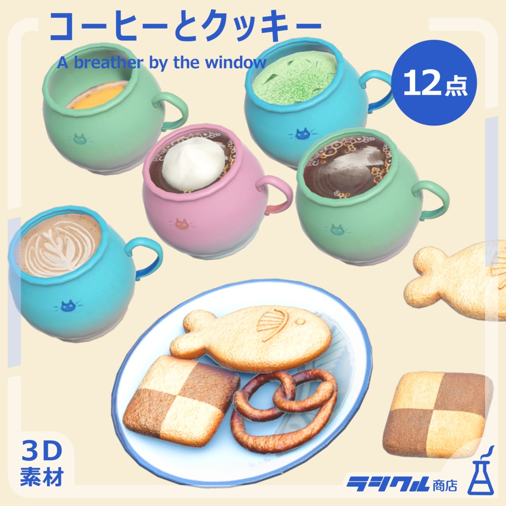 【3D】コーヒーとクッキー◆12点