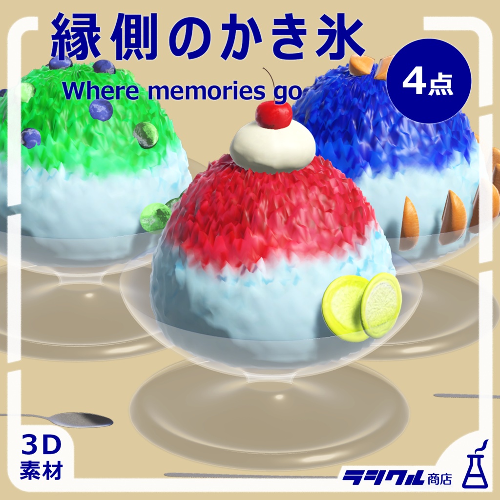 【3D】縁側のかき氷◆4点