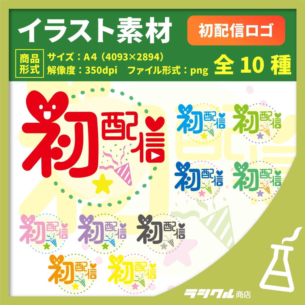 【イラスト素材】初配信のロゴ