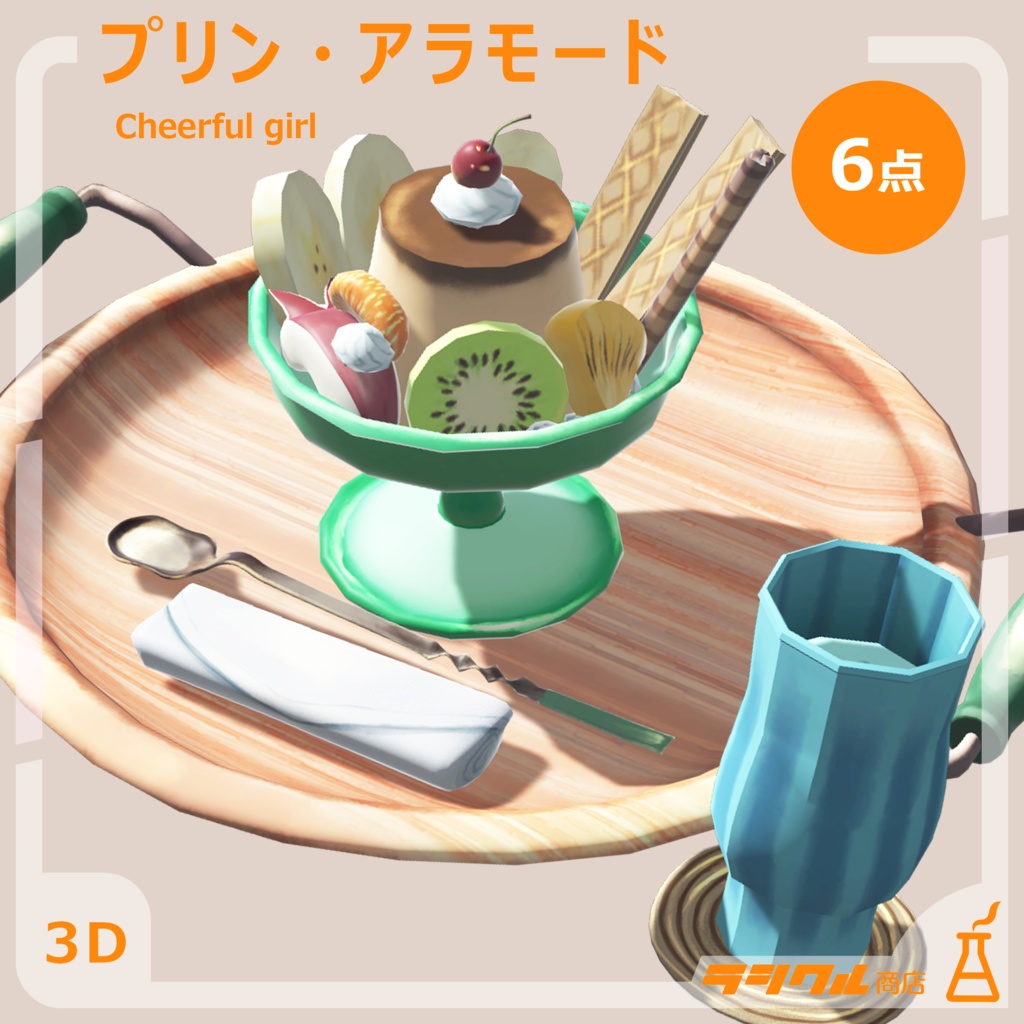 【3D小物】プリン・アラモード