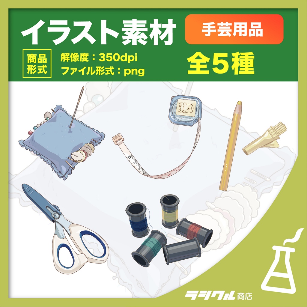【イラスト素材】手芸用品 