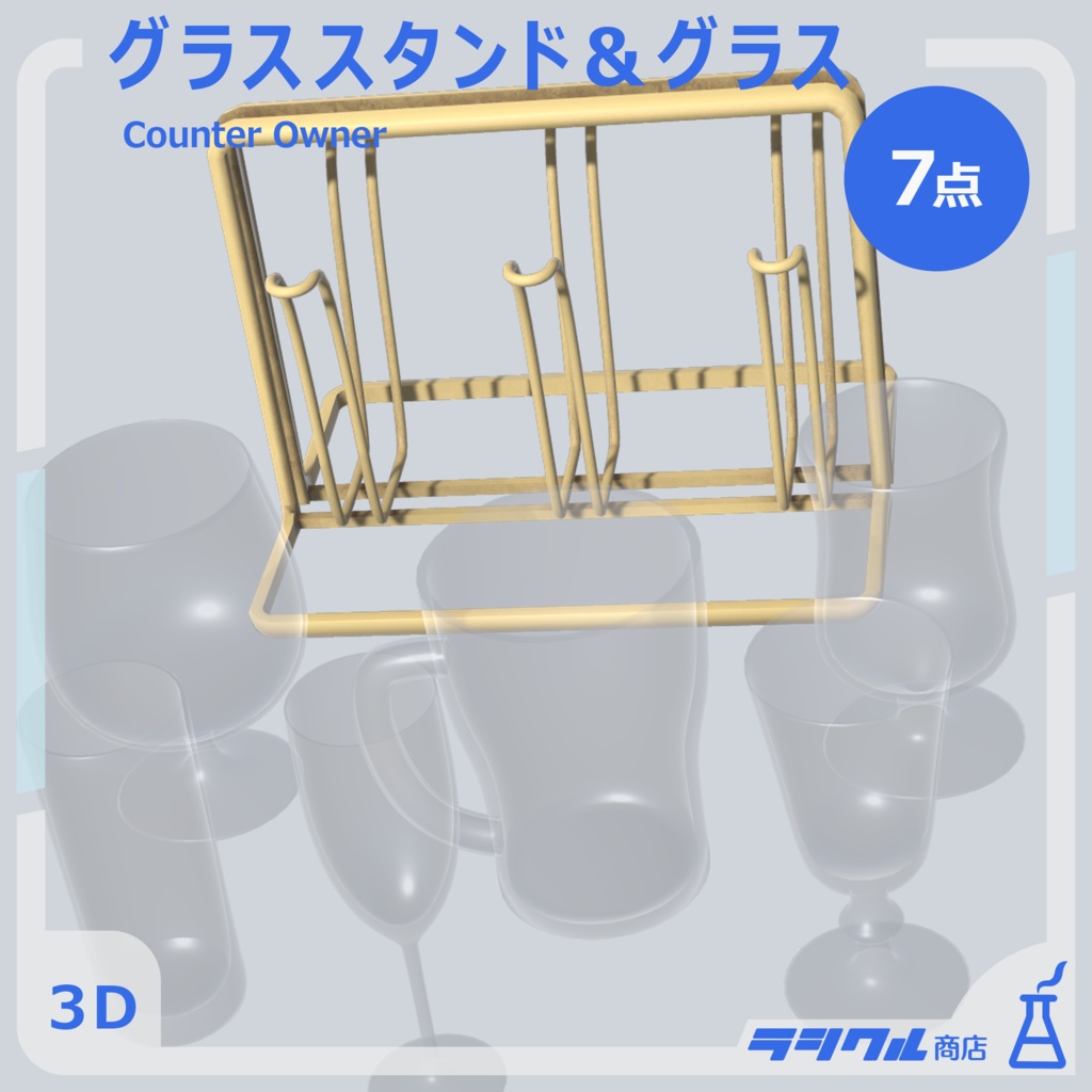 【3D小物】グラススタンド＆グラス