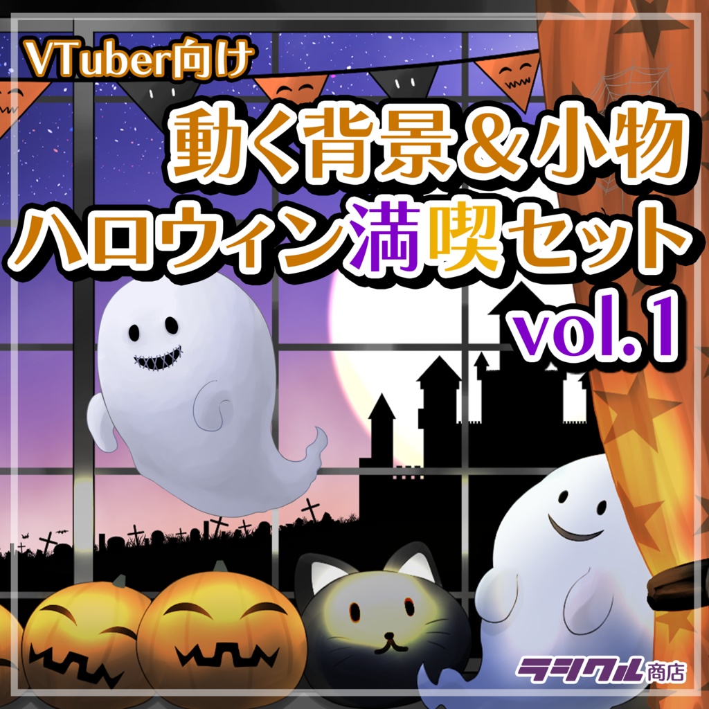 【Live2D素材】動く背景&小物 ハロウィン満喫セット vol.1