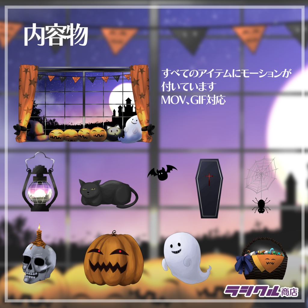 【Live2D素材】動く背景&小物 ハロウィン満喫セット vol.1