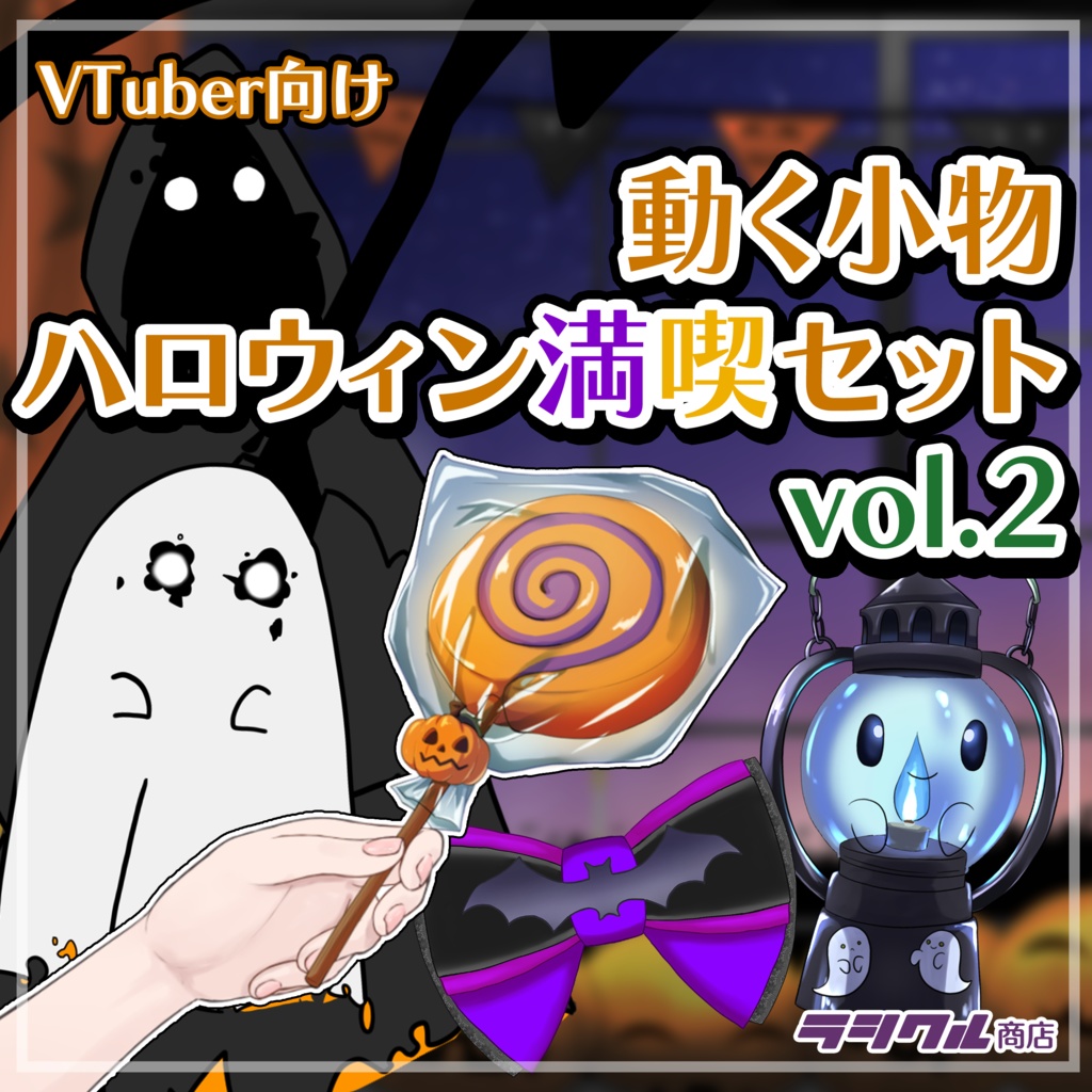 【Live2D素材】動く小物　ハロウィン満喫セット vol.2