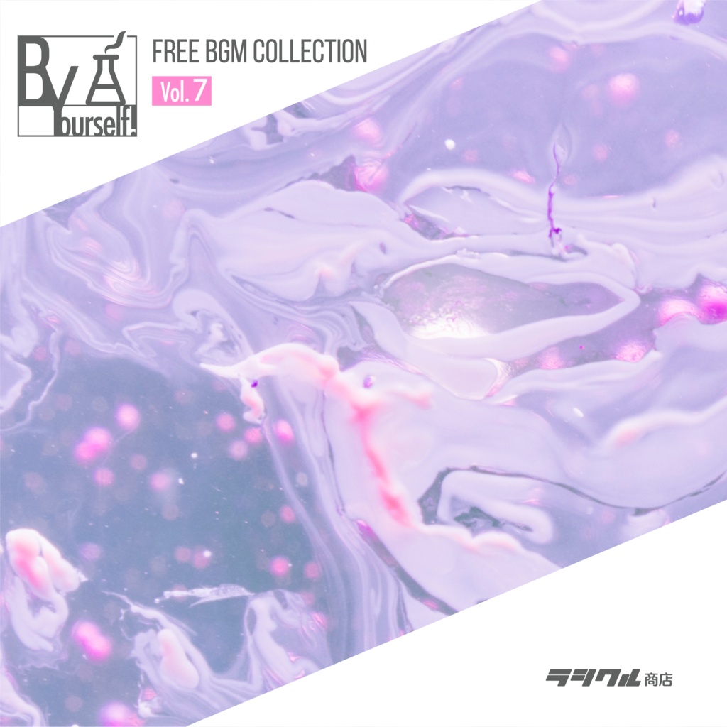【フリーBGM集】「B-Yourself! Vol.7」