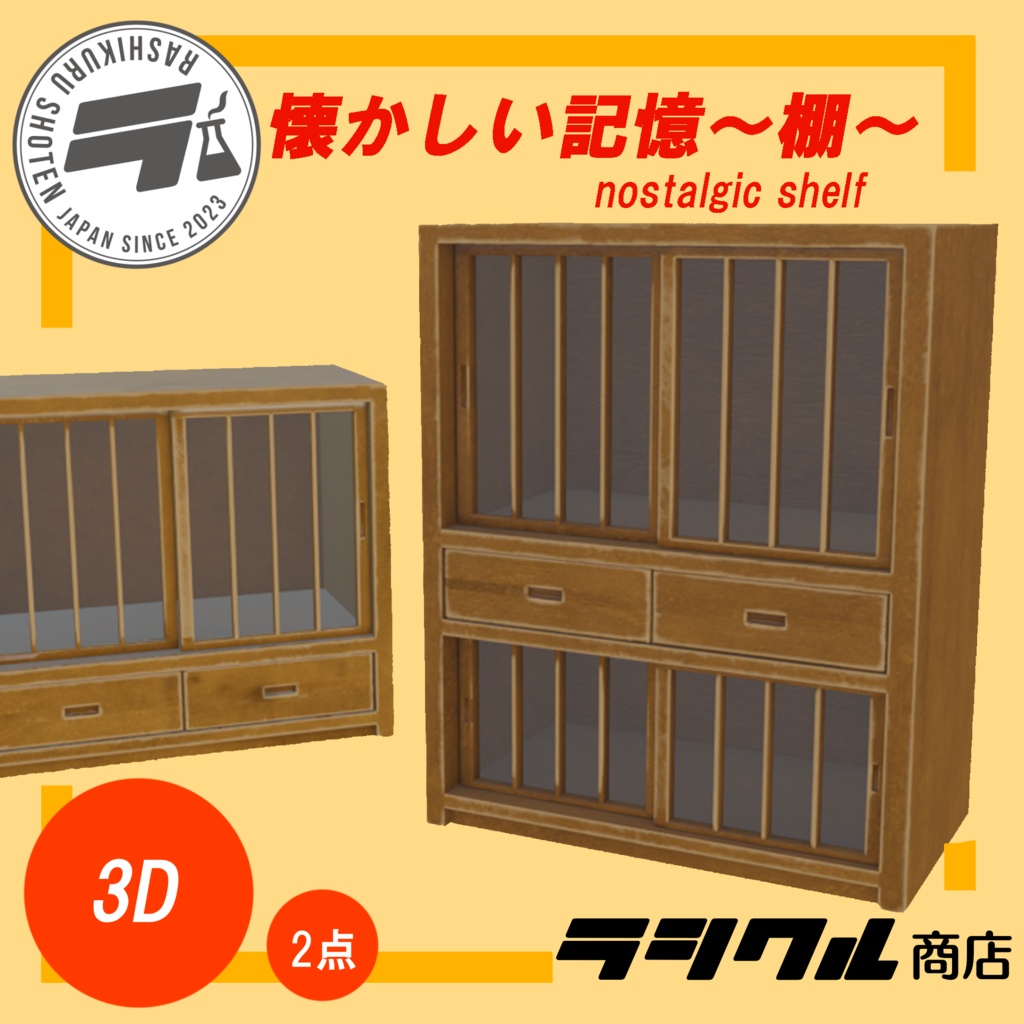 【3D小物】懐かしい記憶~棚~