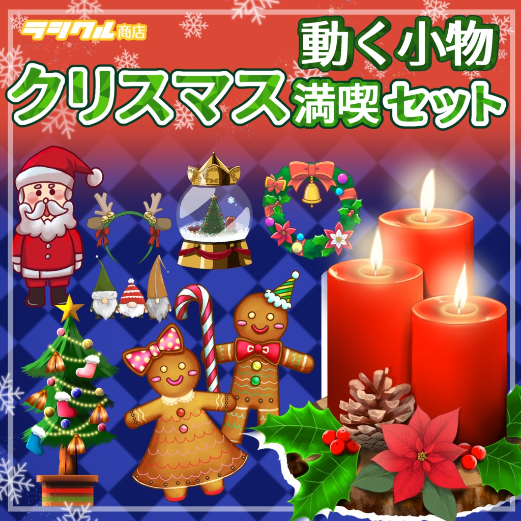 【Live2D素材】動く小物 クリスマス満喫セット