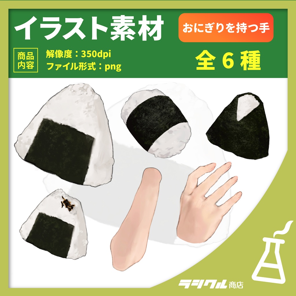 【イラスト素材】おにぎりを持つ手素材