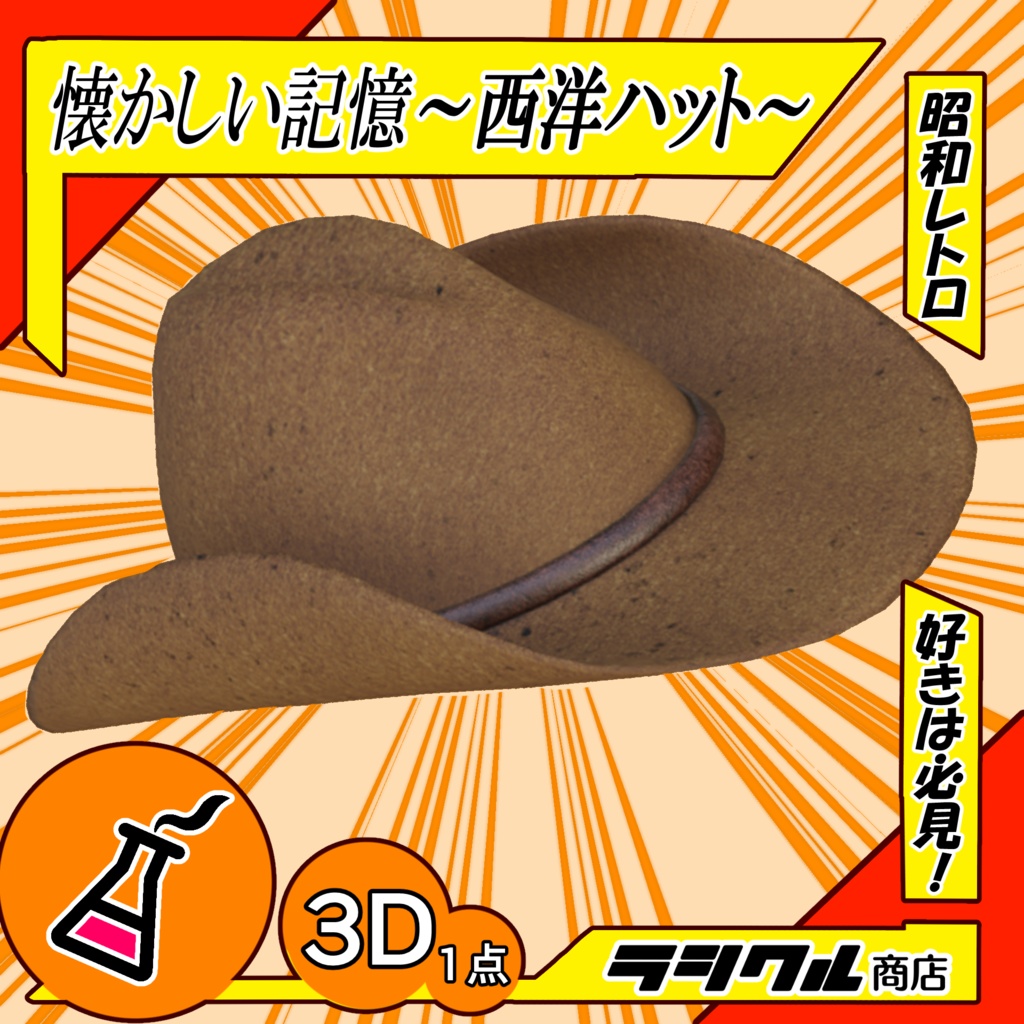 懐かしい記憶~西洋ハット~