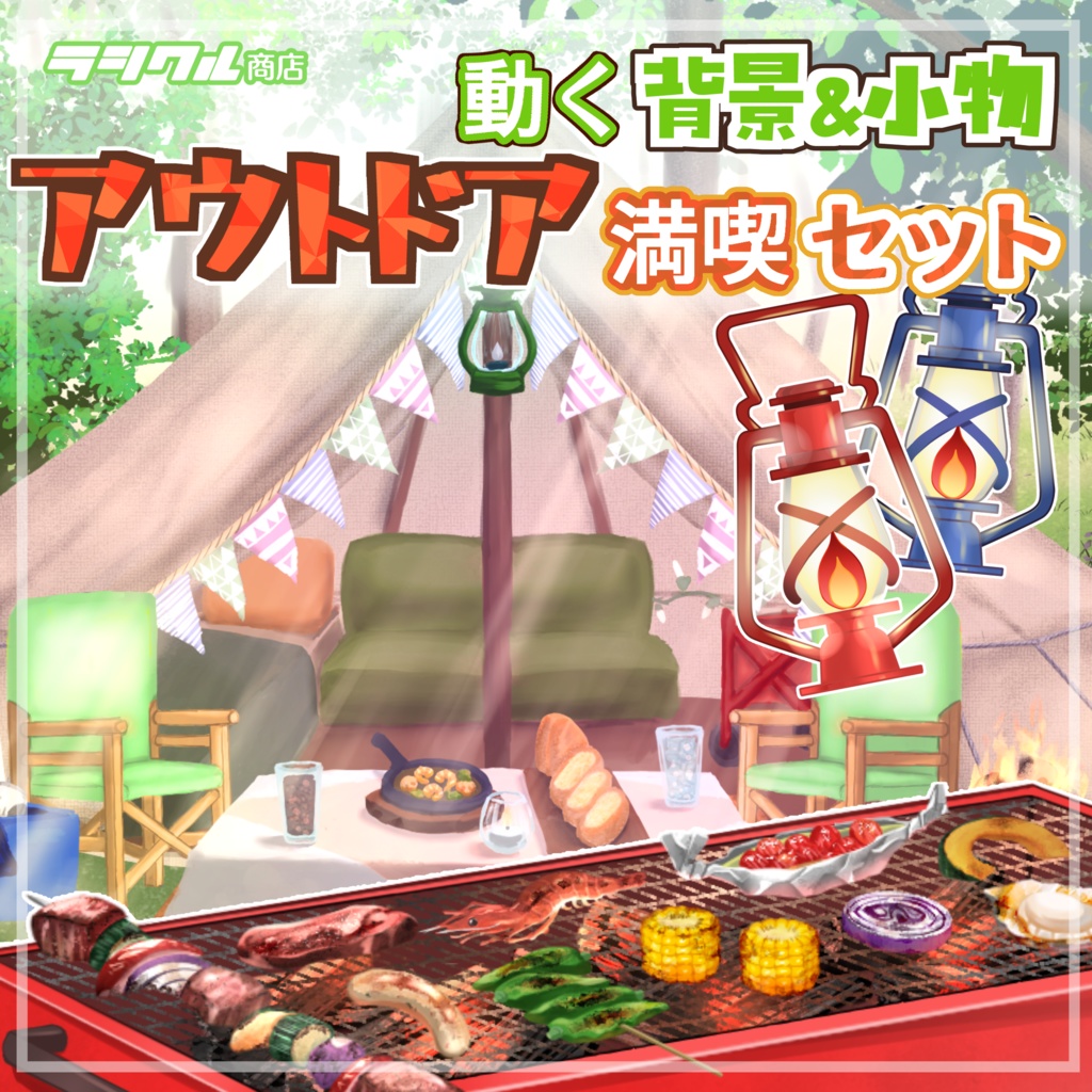 【Live2D素材】動く背景&小物 アウトドア満喫セット