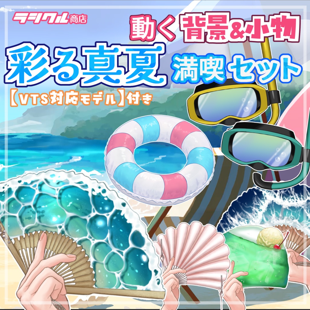 【Live2D素材】動く背景&小物 彩る真夏満喫セット【VTS対応モデル付き】
