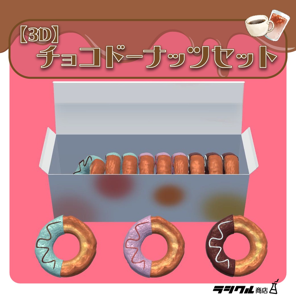【3D小物】3Dチョコドーナッツセット