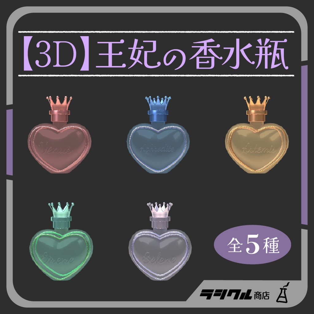 【3D小物】王妃の香水瓶【全5種】