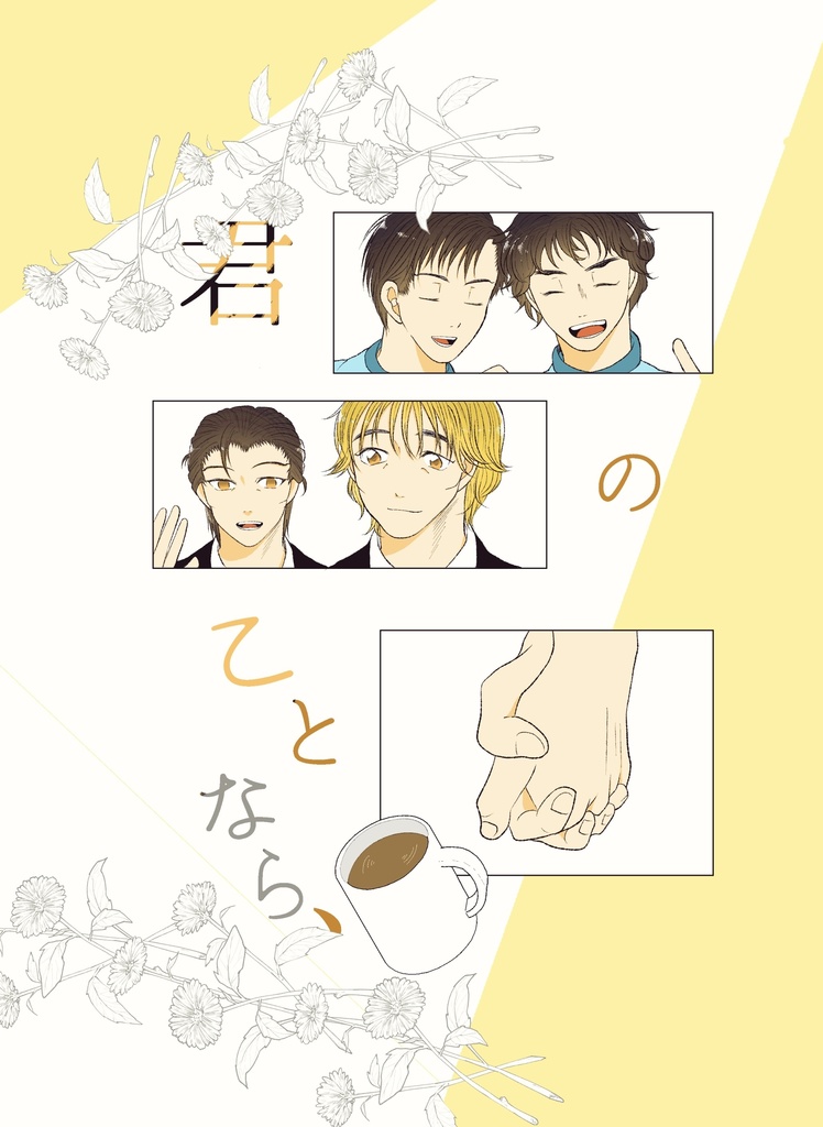 君のことなら、