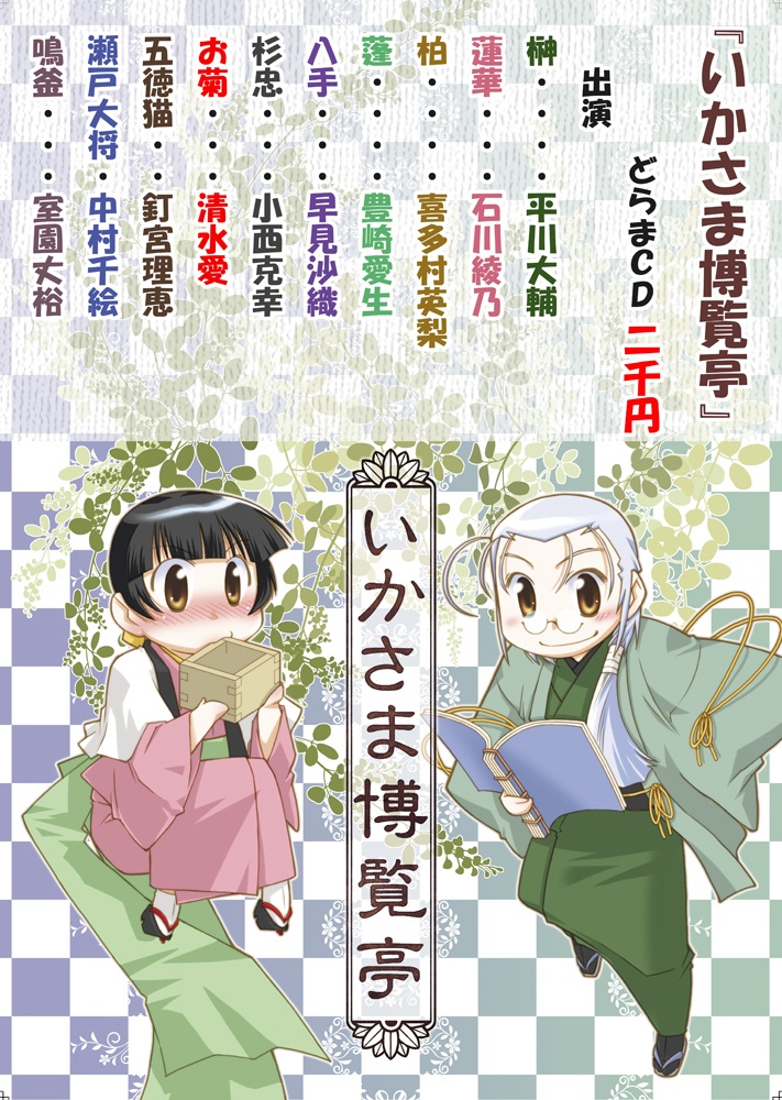 いかさま博覧亭・同人CDセット