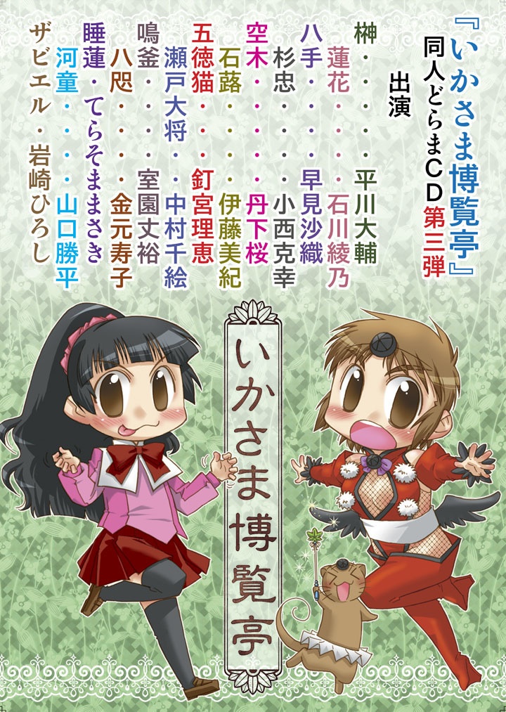 いかさま博覧亭・同人CDセット