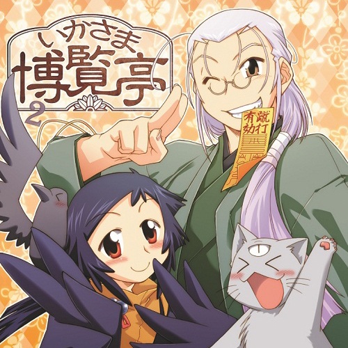 いかさま博覧亭・同人CDセット