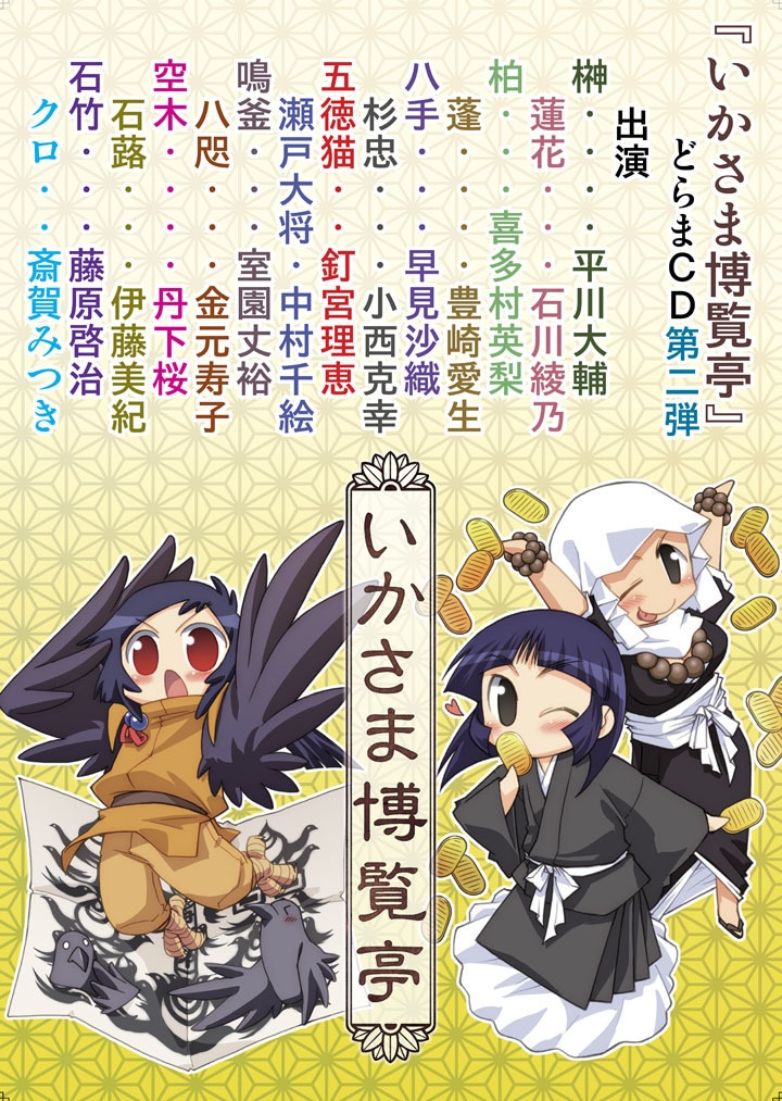 いかさま博覧亭・同人CDセット