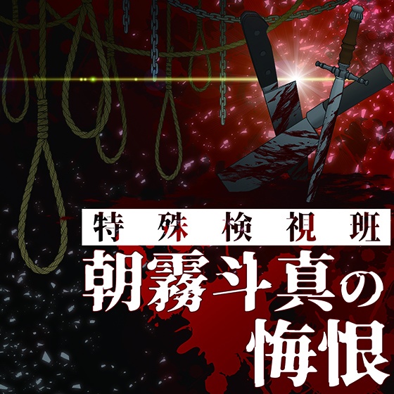 【朝霧斗真の悔恨】販売記念セット