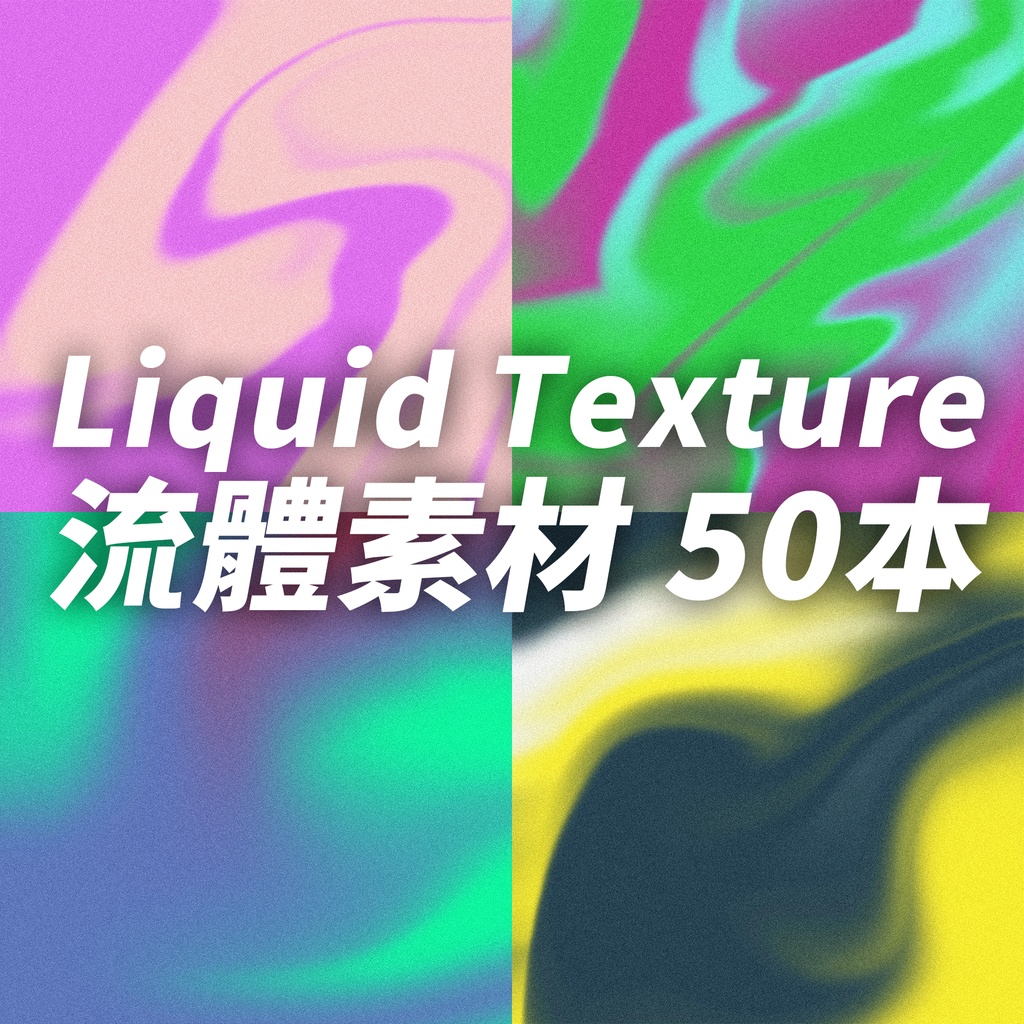 Liquid Texture 流體素材01