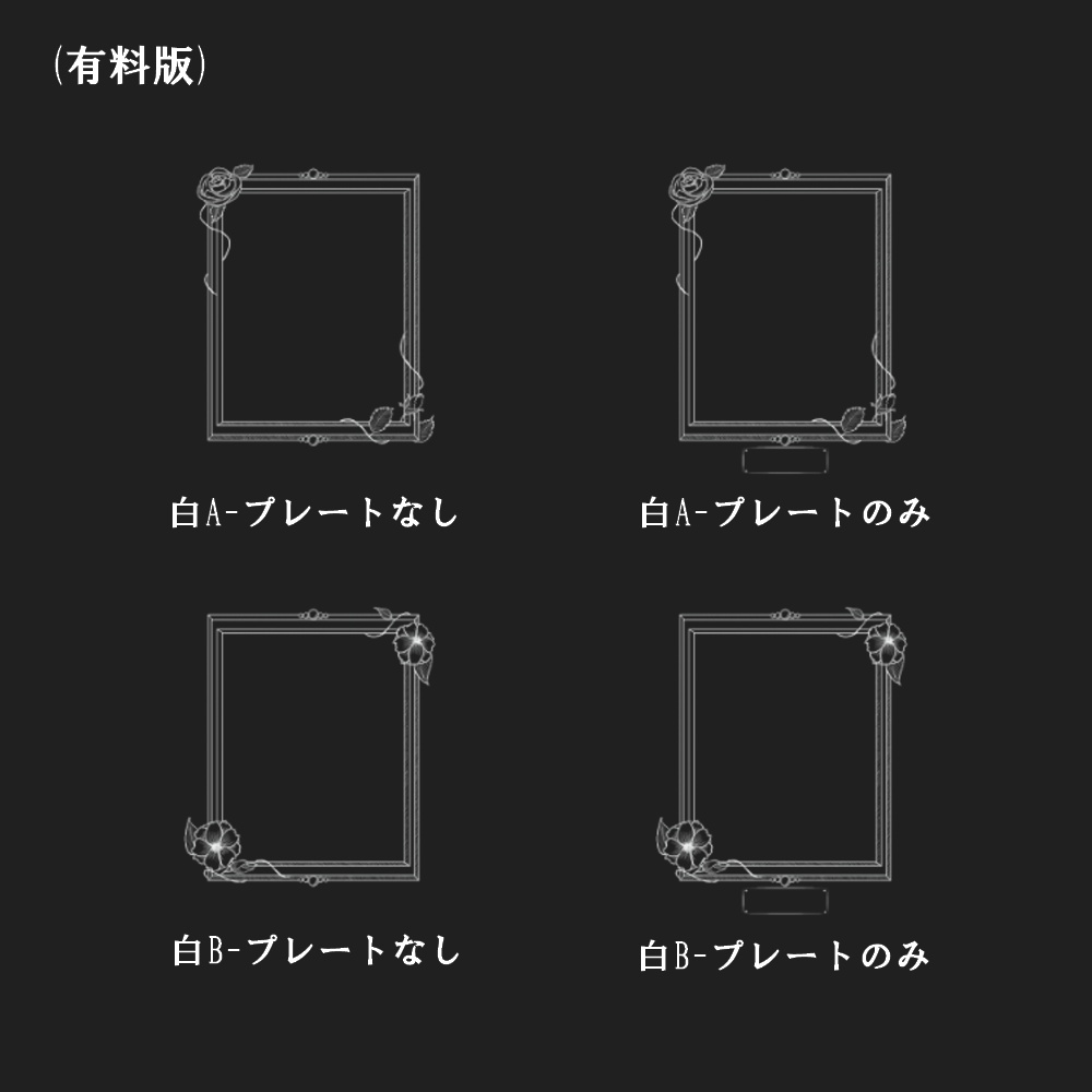 【無料あり】額と花の駒置き場【ココフォリア用】